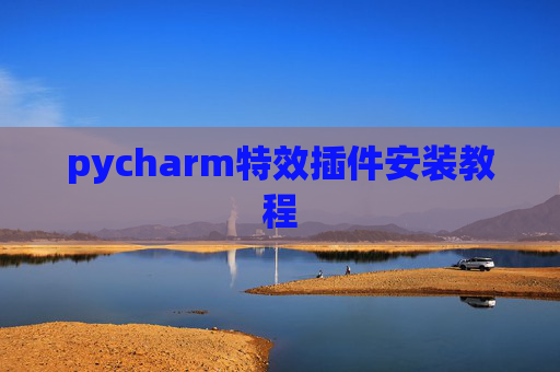 pycharm特效插件安装教程 pycharm特效插件安装教程